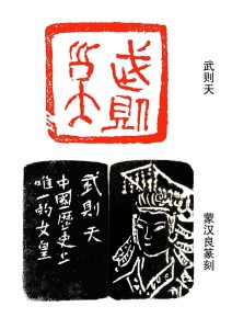 武则天·蒙汉良篆刻