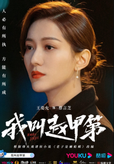 看“赵甲第”如何在小镇上翻江倒海！