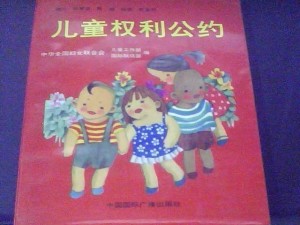 儿童权利公约