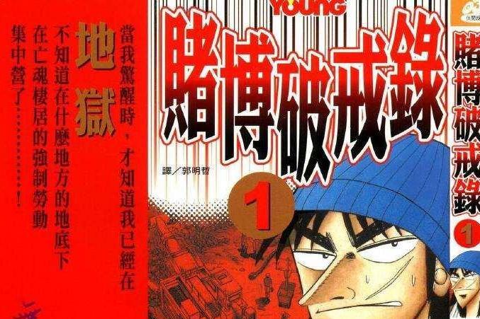 赌博破戒录 漫画 搜狗百科 赌博破戒录 漫画 搜狗百科