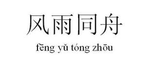 成语什么同舟_成语微信头像风雨同舟(2)