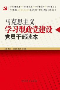 马克思主义学习型政党