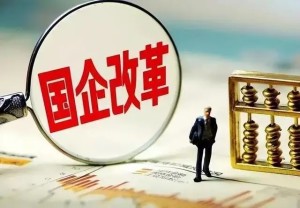 国有企业改革
