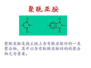 聚酰亚胺分子结构