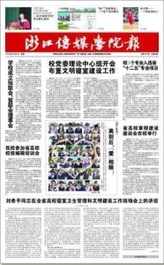 《浙江传媒学院报》样图（一版）
