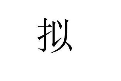 拟 汉语汉字 搜狗百科