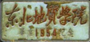 东北地质学院（吉林大学）