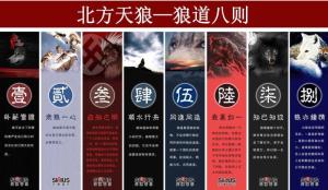 北方天狼—狼道八则