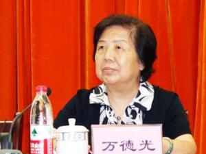 万德光教授