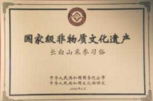 长白山采参习俗