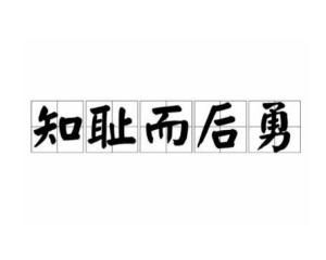 "知耻而后勇"源于"知耻近乎勇,语出《礼记·中庸[1,意为知道羞耻