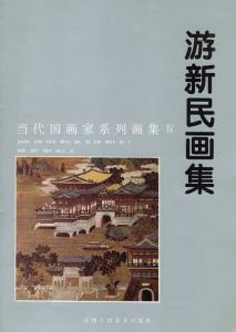 游新民画集