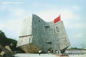 “九·一八”事变博物馆