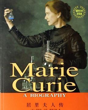 居里夫人传