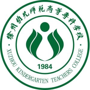 徐州幼儿师范高等专科学校(图1) 徐州幼儿师范高等专科学校(图1)