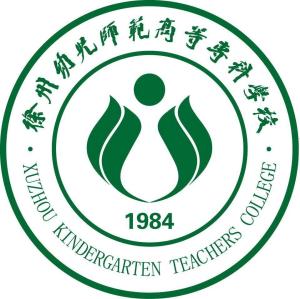 徐州幼儿师范高等专科学校(图1)