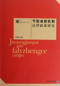《节能减排机制法律政策研究》