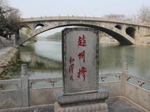赵州桥