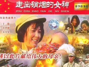 走出硝烟的女神海报