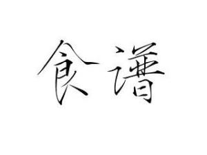 艺术字食谱