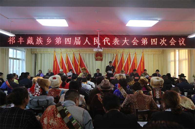 祁丰藏族乡第四届人民代表大会第四次会议