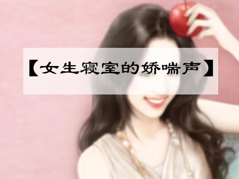 女生寝室的娇喘声 搜狗百科