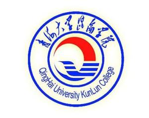青海大学昆仑学院(图1) 青海大学昆仑学院(图1)