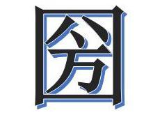 圀