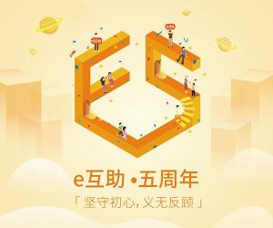 e互助5周年