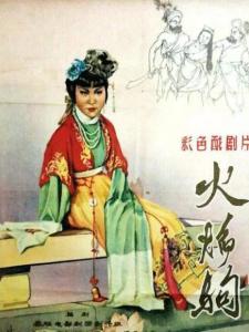 火焰驹