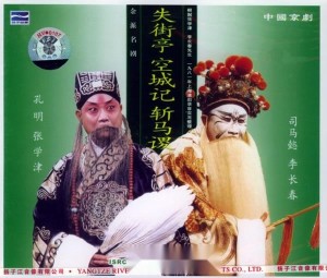 挥泪斩马谡
