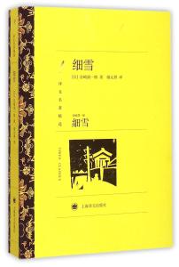 细雪(谷崎润一郎著小说) - 搜狗百科