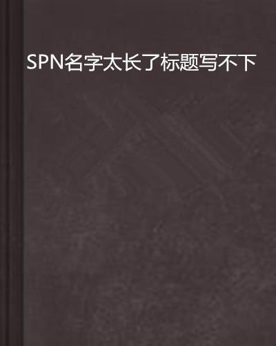 很长的名字 0