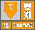 寒潮预警信号