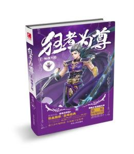 狂者为尊