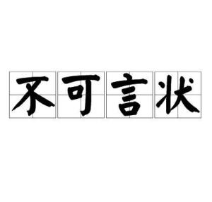 不可言状