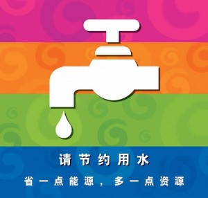 节水宣传画
