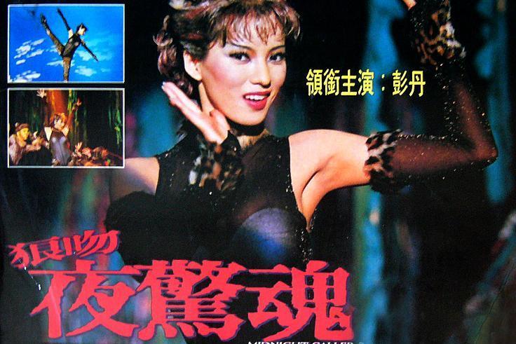 狼吻夜惊魂(1995年章国明执导的电影)_搜狗百科