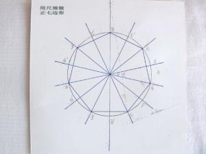 正七边形