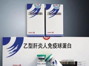乙肝免疫球蛋白