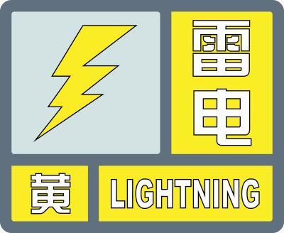 雷电黄色预警