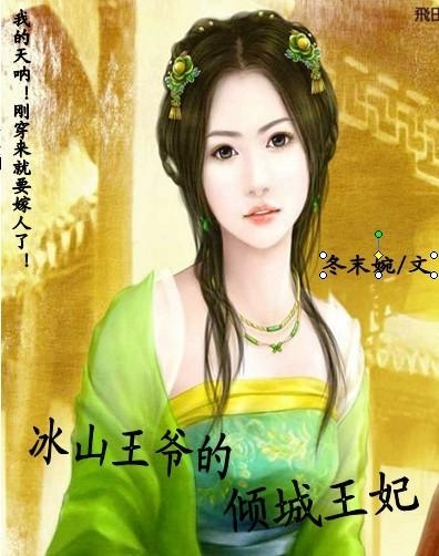 倾城王妃，一部免费观看的高清短剧，倾城王妃，高清免费短剧