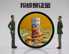 保证金