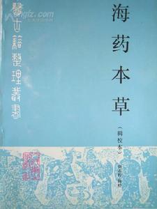 海药本草