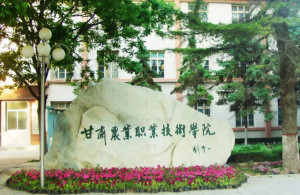 甘肃农业职业技术学院(图1) 甘肃农业职业技术学院(图1)