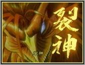 裂神