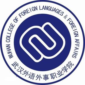 武汉外语外事职业学院(图1)
