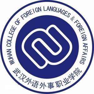 武汉外语外事职业学院(图1) 武汉外语外事职业学院(图1)