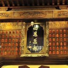 四恩