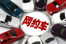 网约车